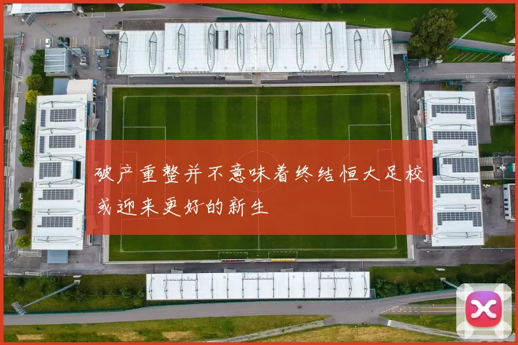 破产重整并不意味着终结恒大足校或迎来更好的新生
